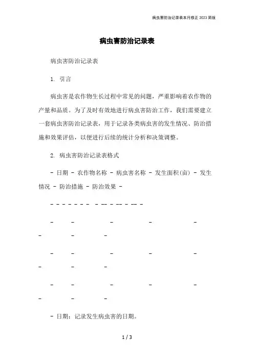 病虫害防治记录表本月修正2023简版