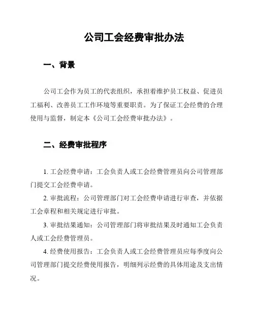 公司工会经费审批办法