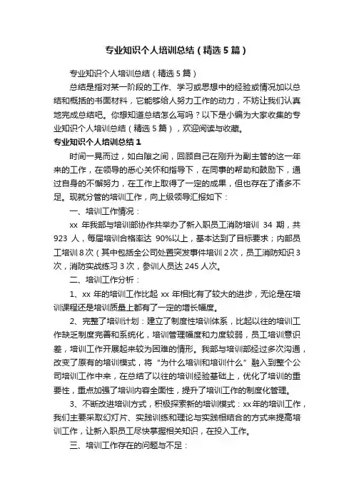 专业知识个人培训总结（精选5篇）