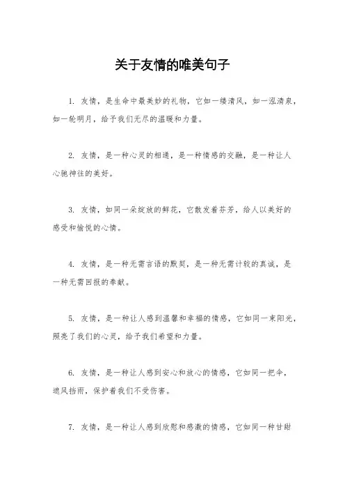 关于友情的唯美句子