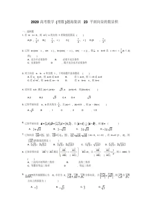 2020高考数学(理数)题海集训23平面向量的数量积(30题含答案)