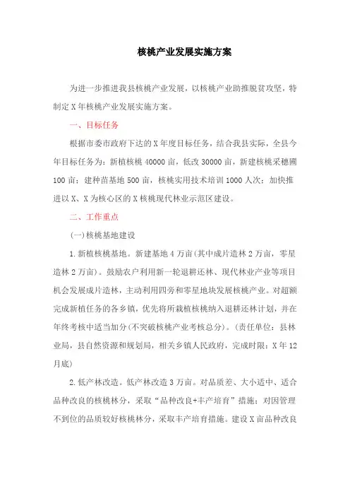 核桃产业发展实施方案(最新)