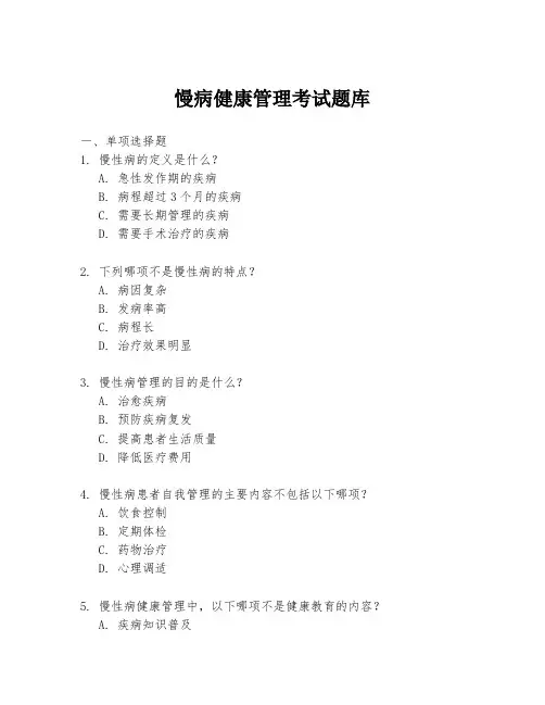 慢病健康管理考试题库