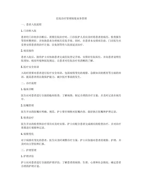 住院诊疗管理制度业务管理