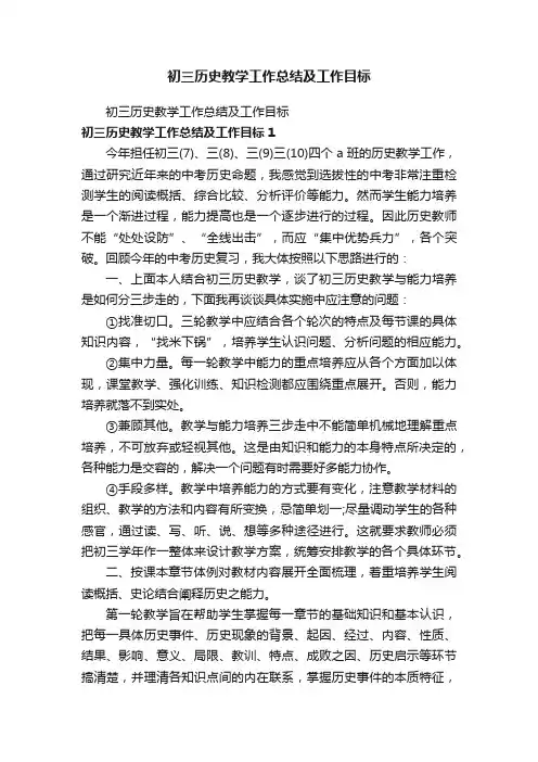 初三历史教学工作总结及工作目标