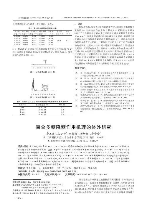 百合多糖降糖作用机理的体外研究_李玉萍