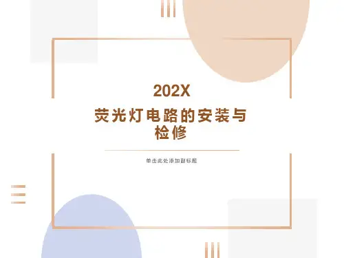 荧光灯电路的安装与检修