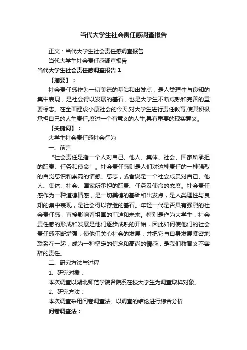 当代大学生社会责任感调查报告