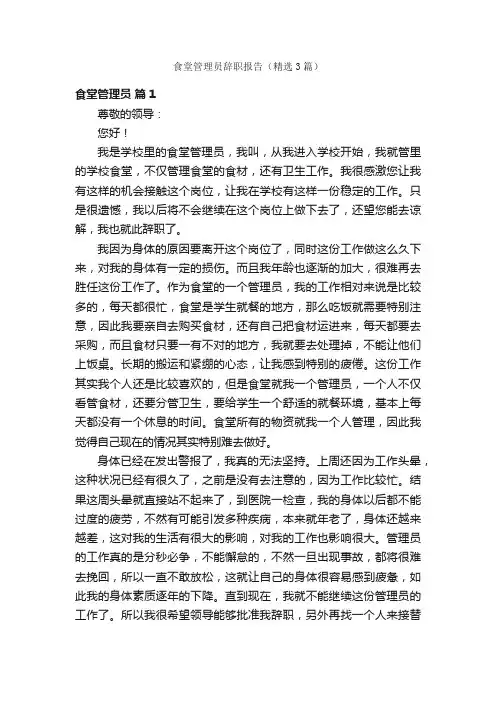 食堂管理员辞职报告（精选3篇）