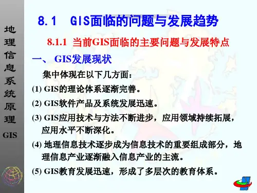 第8章GIS发展前沿与展望ppt课件