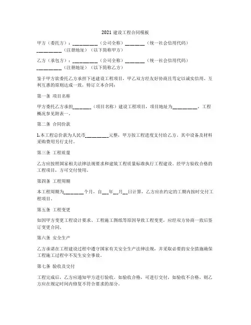 2021建设工程合同模板