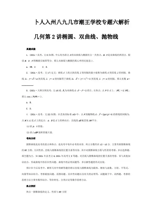 高考数学第二轮复习专题六解析几何第2讲椭圆、双曲线、抛物线文试题