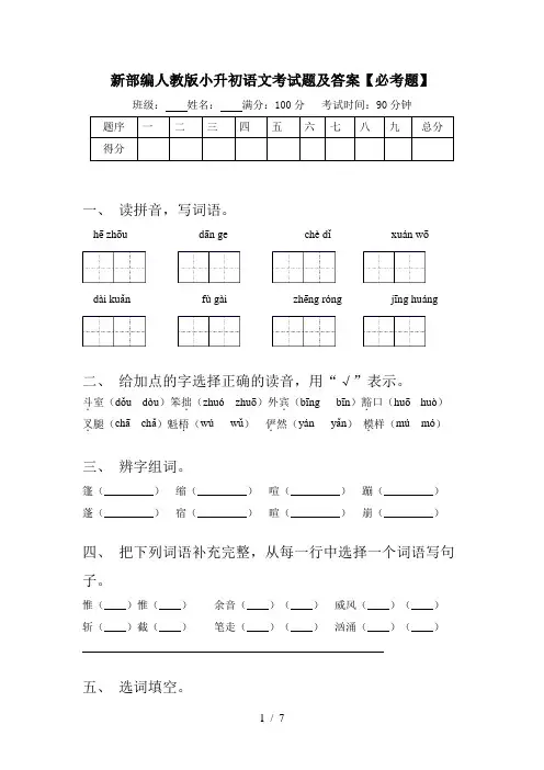 新部编人教版小升初语文考试题及答案【必考题】
