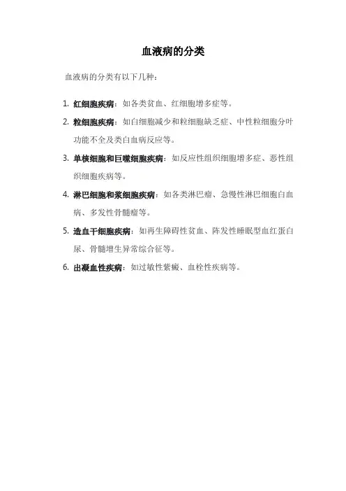 血液病的分类