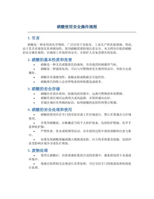 硝酸使用安全操作规程