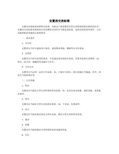 安置房交房标准