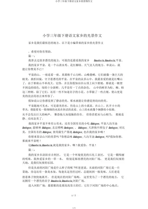 小学三年级下册语文家乡的景物作文