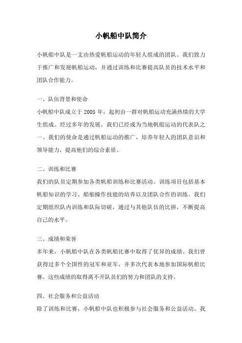 小帆船中队简介