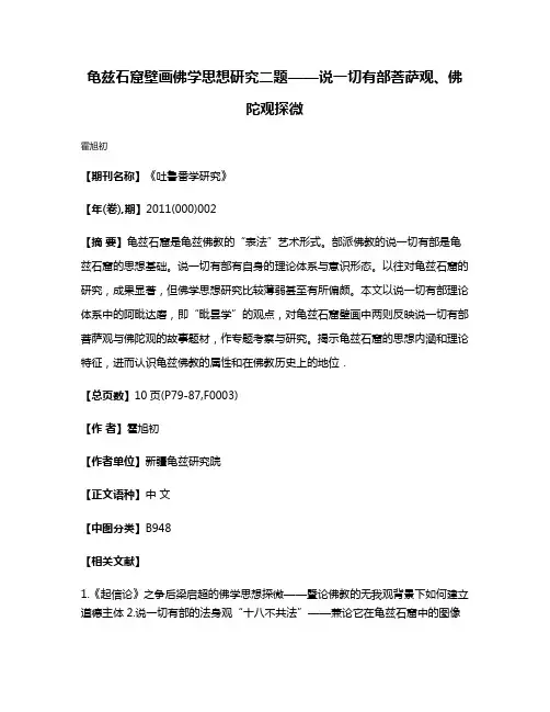 龟兹石窟壁画佛学思想研究二题——说一切有部菩萨观、佛陀观探微