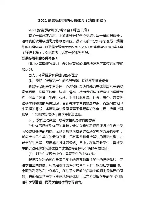 2021新课标培训的心得体会（精选5篇）
