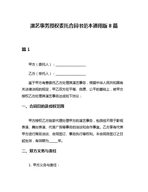 演艺事务授权委托合同书范本通用版8篇