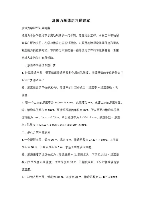 渗流力学课后习题答案