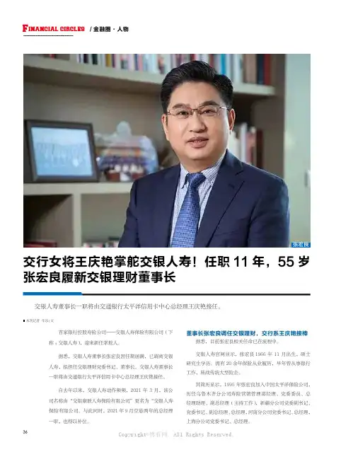 交行女将王庆艳掌舵交银人寿！任职11 年，55 岁张宏良履新交银理财董事长