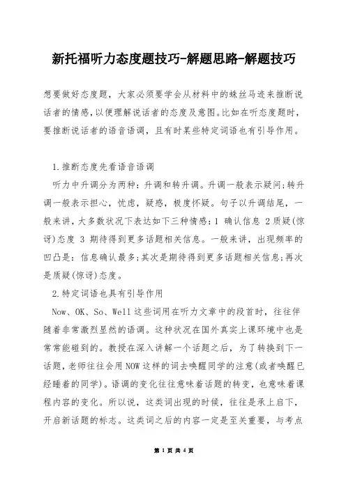 新托福听力态度题技巧-解题思路-解题技巧