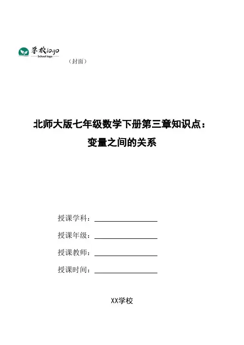 北师大版七年级数学下册第三章知识点：变量之间的关系