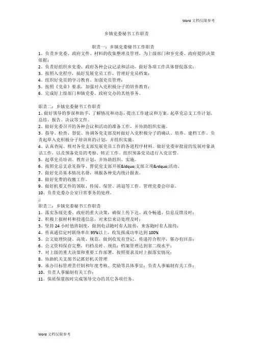 乡镇党委秘书工作职责