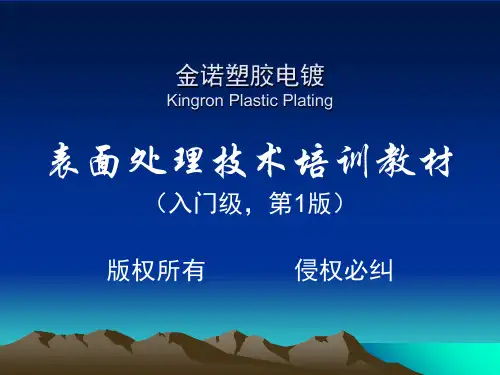 表面处理技术培训课件