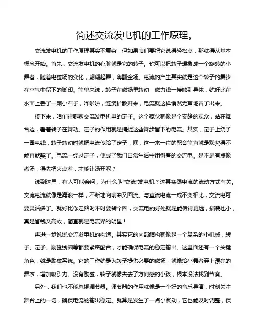 简述交流发电机的工作原理。