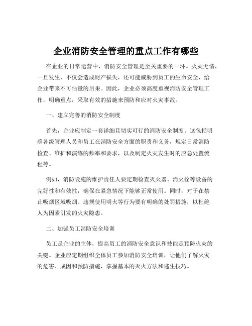 企业消防安全管理的重点工作有哪些