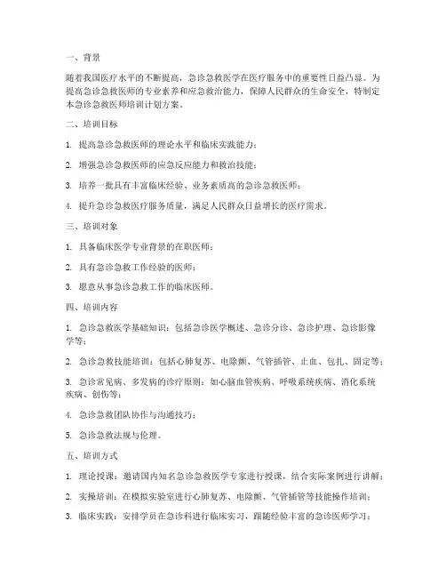 急诊急救医师培训计划方案