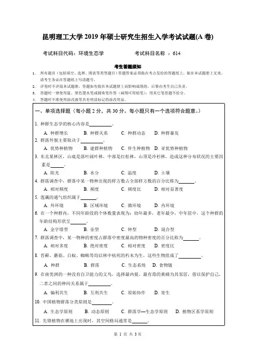 2019昆明理工大学614环境生态学入学考试试题(A卷)考研真题硕士研究生专业课考试试题