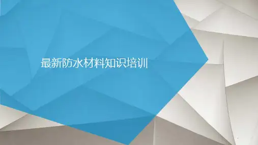 防水材料知识培训课件