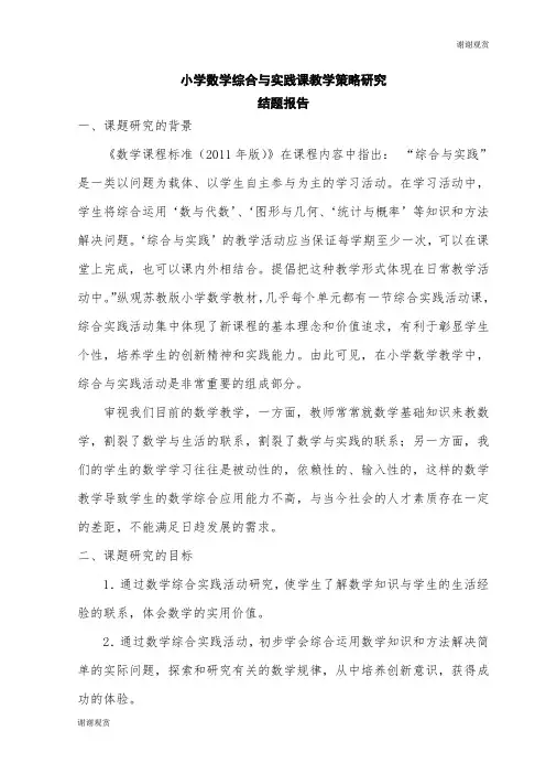 小学数学综合与实践课教学策略研究结题报告.doc