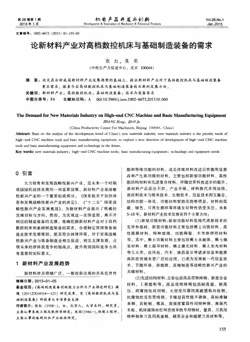 论新材料产业对高档数控机床与基础制造装备的需求