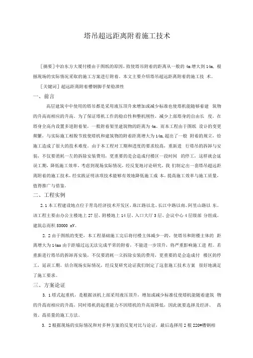 塔吊超远距离附着施工技术论文
