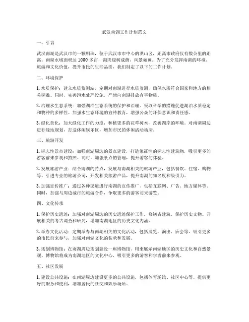 武汉南湖工作计划范文