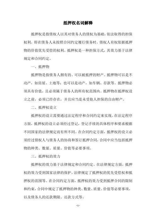抵押权名词解释