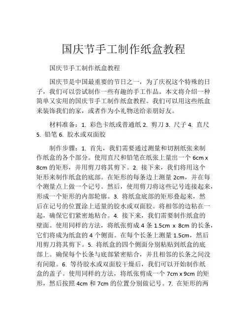 国庆节手工制作纸盒教程