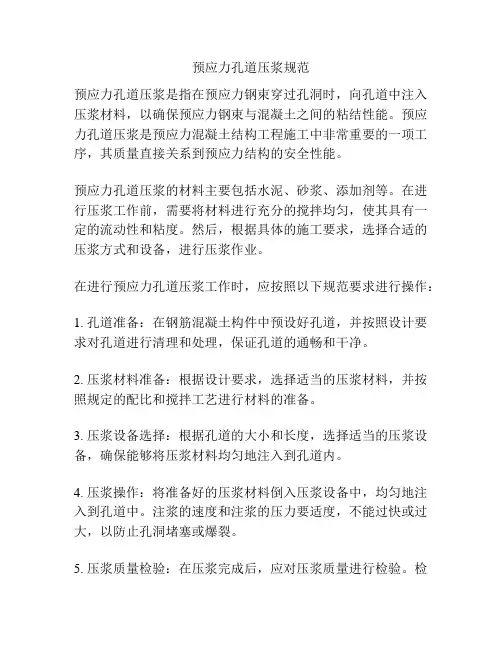 预应力孔道压浆规范