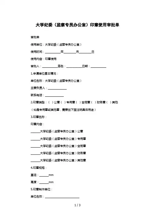 大学纪委(监察专员办公室)印章使用审批单