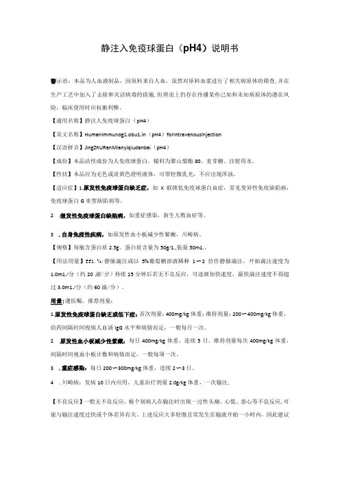 静注人免疫球蛋白(pH4)说明书