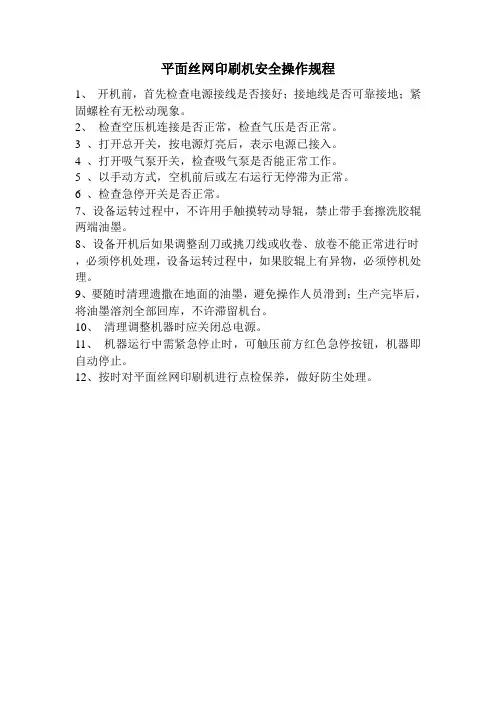 平面丝网印刷机安全操作规程最新版本