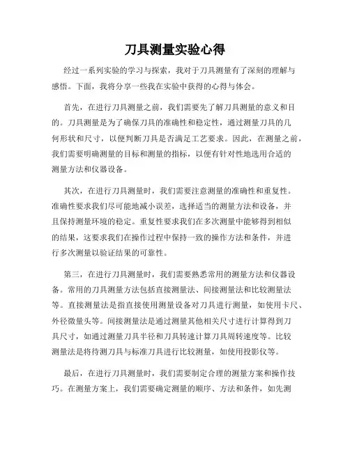 刀具测量实验心得