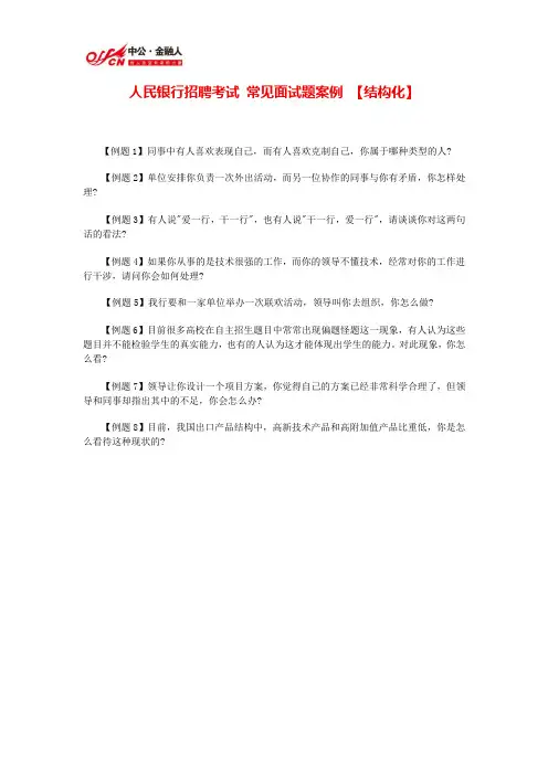 人民银行招聘考试 常见面试题案例 【结构化】