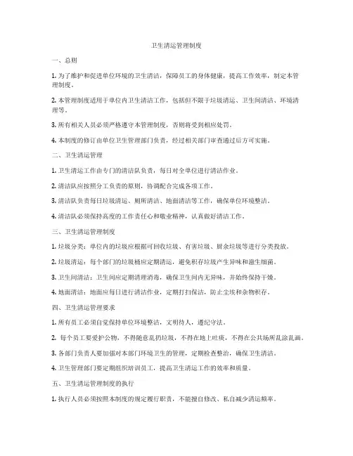 卫生清运管理制度