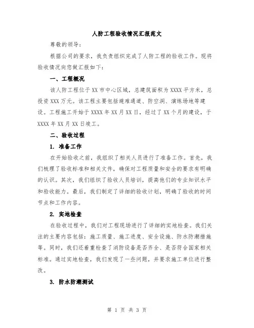 人防工程验收情况汇报范文